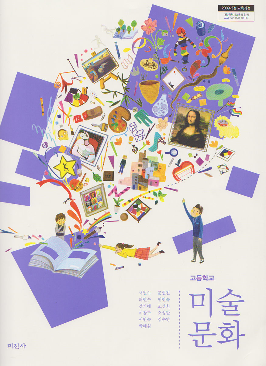 05미진사 고등학교 미술문화(2014) 표지.jpg