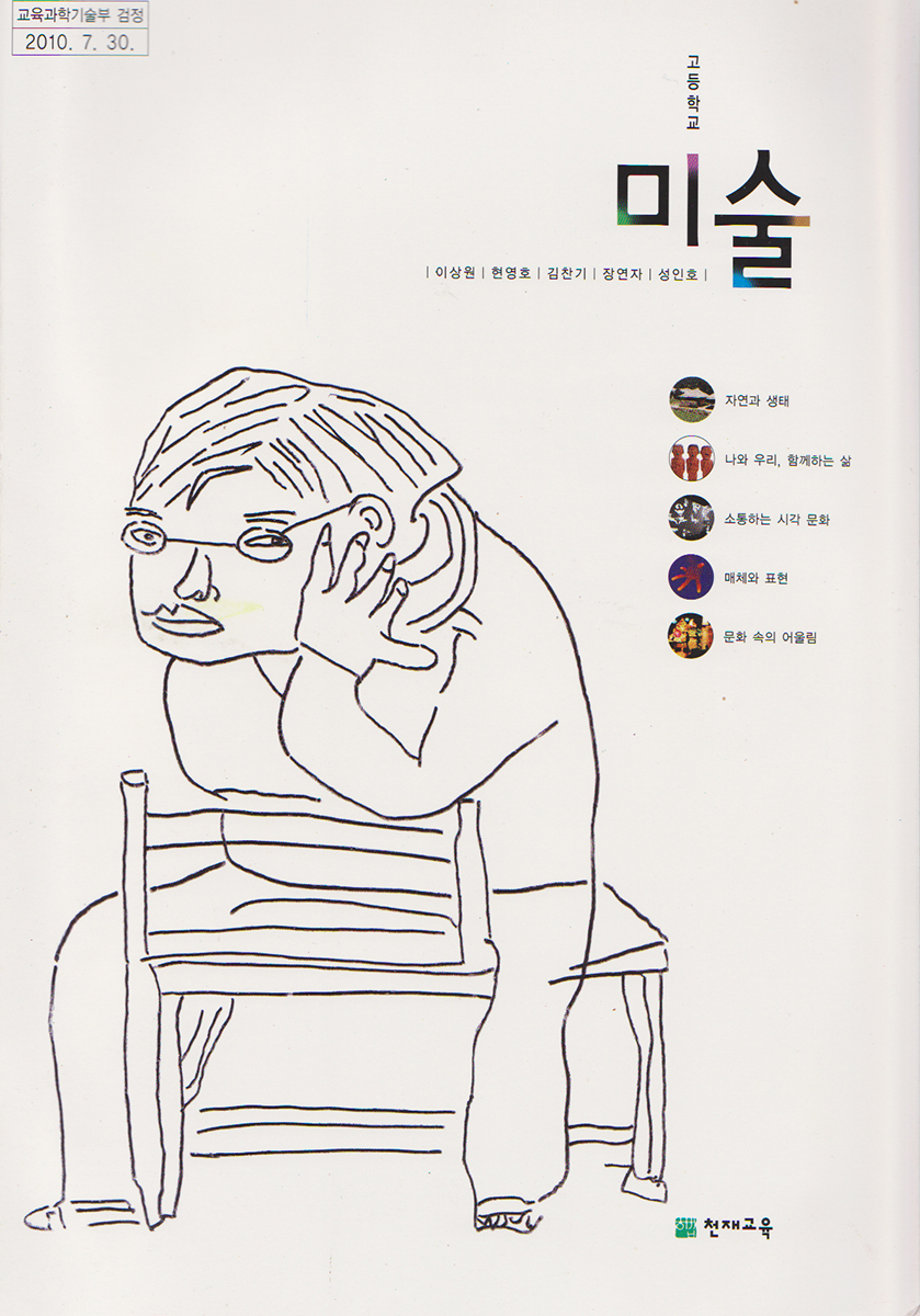 11천재교육 고등학교 미술(2011) 표지.jpg