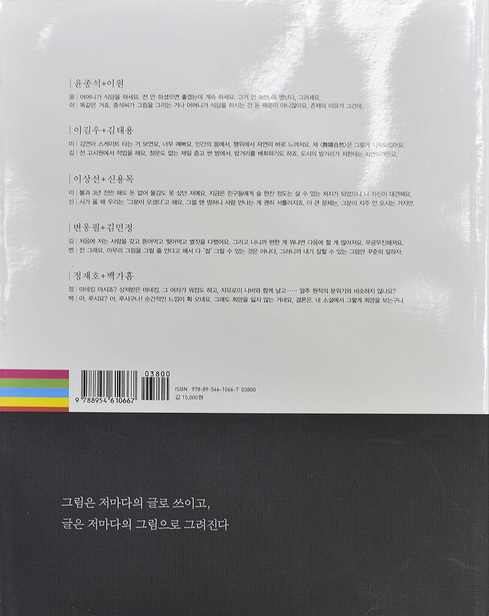 그림에도 불구하고 (글쟁이 다섯과 그림쟁이 다섯의 만남 그 순간의 그림들) 백가흠(소설가), 김민정(시조시인) 외 7명 저 문학동네 2010.03.08. 뒤.jpg