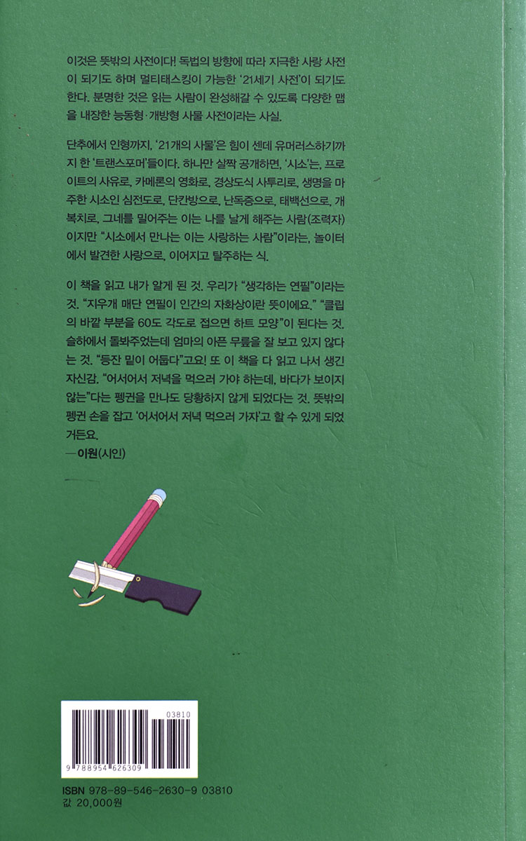 생각하는 연필 (시인의 사물 감성사전) 권혁웅(시인) 글  변웅필 그림  난다  2014.11.10. 뒤.jpg