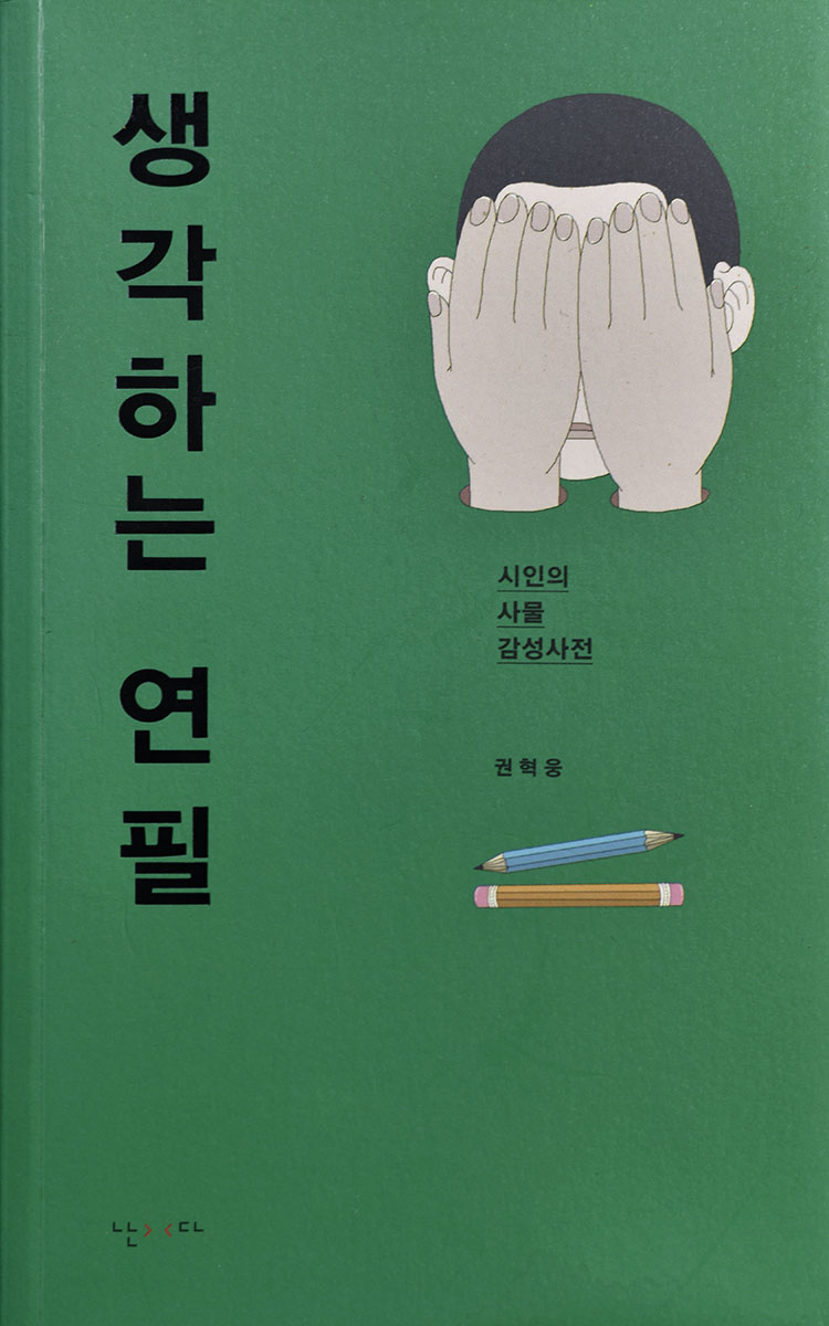 생각하는 연필 (시인의 사물 감성사전) 권혁웅(시인) 글  변웅필 그림  난다  2014.11.10. 앞.jpg