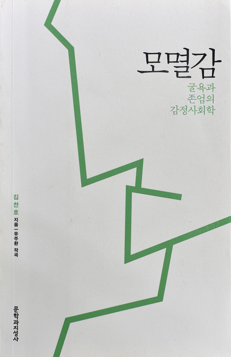 모멸감 (굴욕과 존엄의 감정사회학) 김찬호(대학교수) 저  문학과지성사  2014.03.19. 앞.jpg