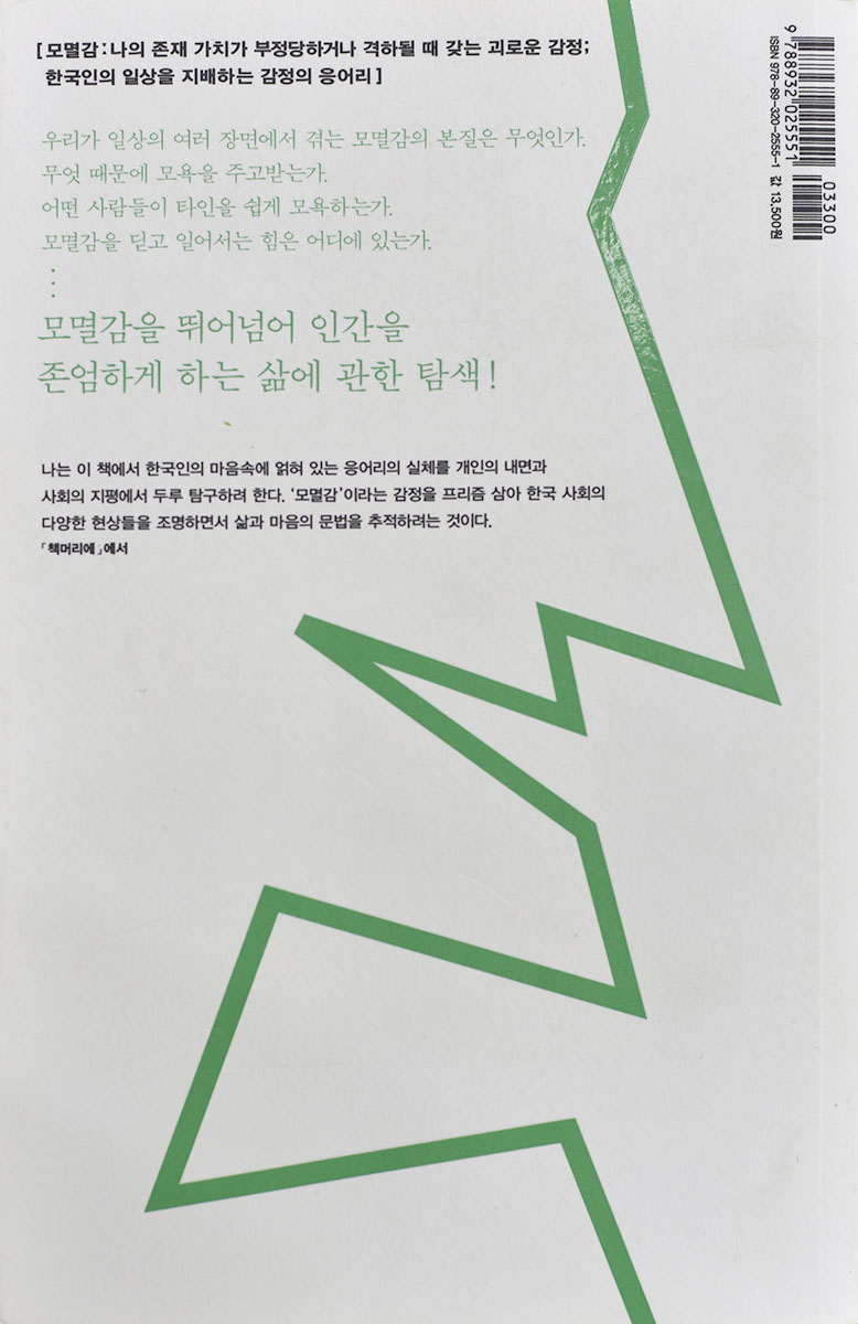 모멸감 (굴욕과 존엄의 감정사회학) 김찬호(대학교수) 저  문학과지성사  2014.03.19. 뒤.jpg