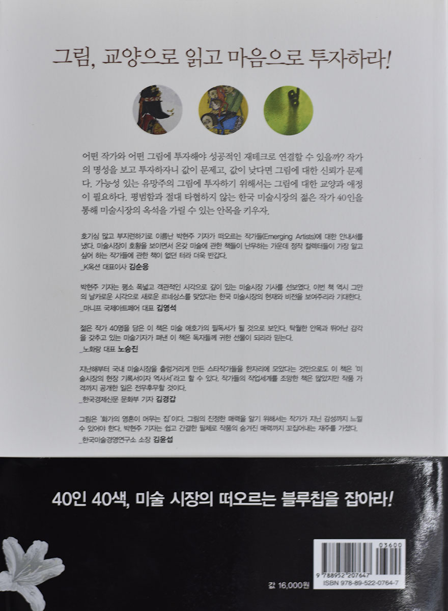 열정의 컬렉팅 (영원히 소장하고 싶은 미술시장의 젊은 화가 40인)  박현주 저  살림Biz  2007.12.24. 뒤.jpg