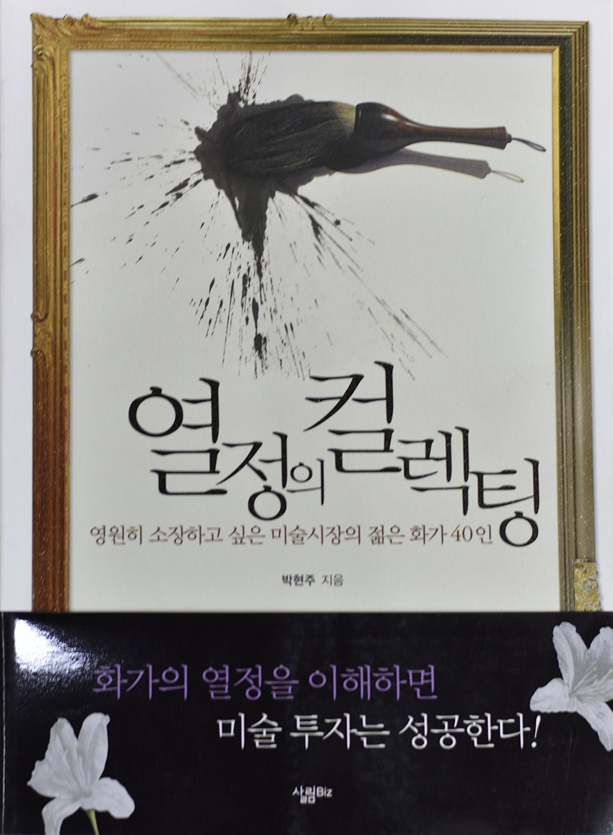 열정의 컬렉팅 (영원히 소장하고 싶은 미술시장의 젊은 화가 40인)  박현주 저  살림Biz  2007.12.24. 앞.jpg