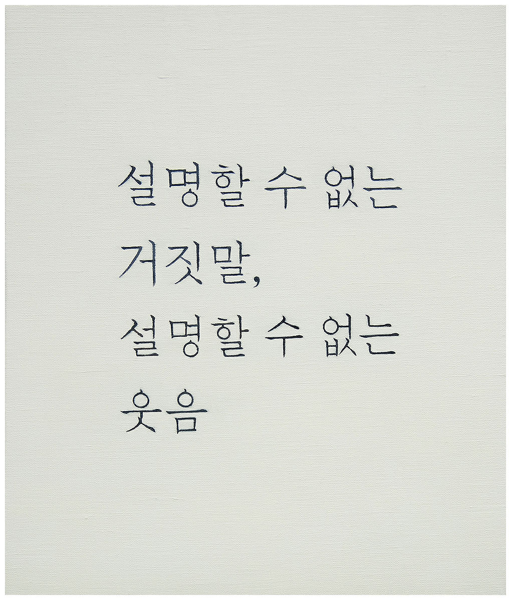 그림이 된 글_53x45.5(cm)_캔버스에 유채_2014.jpg