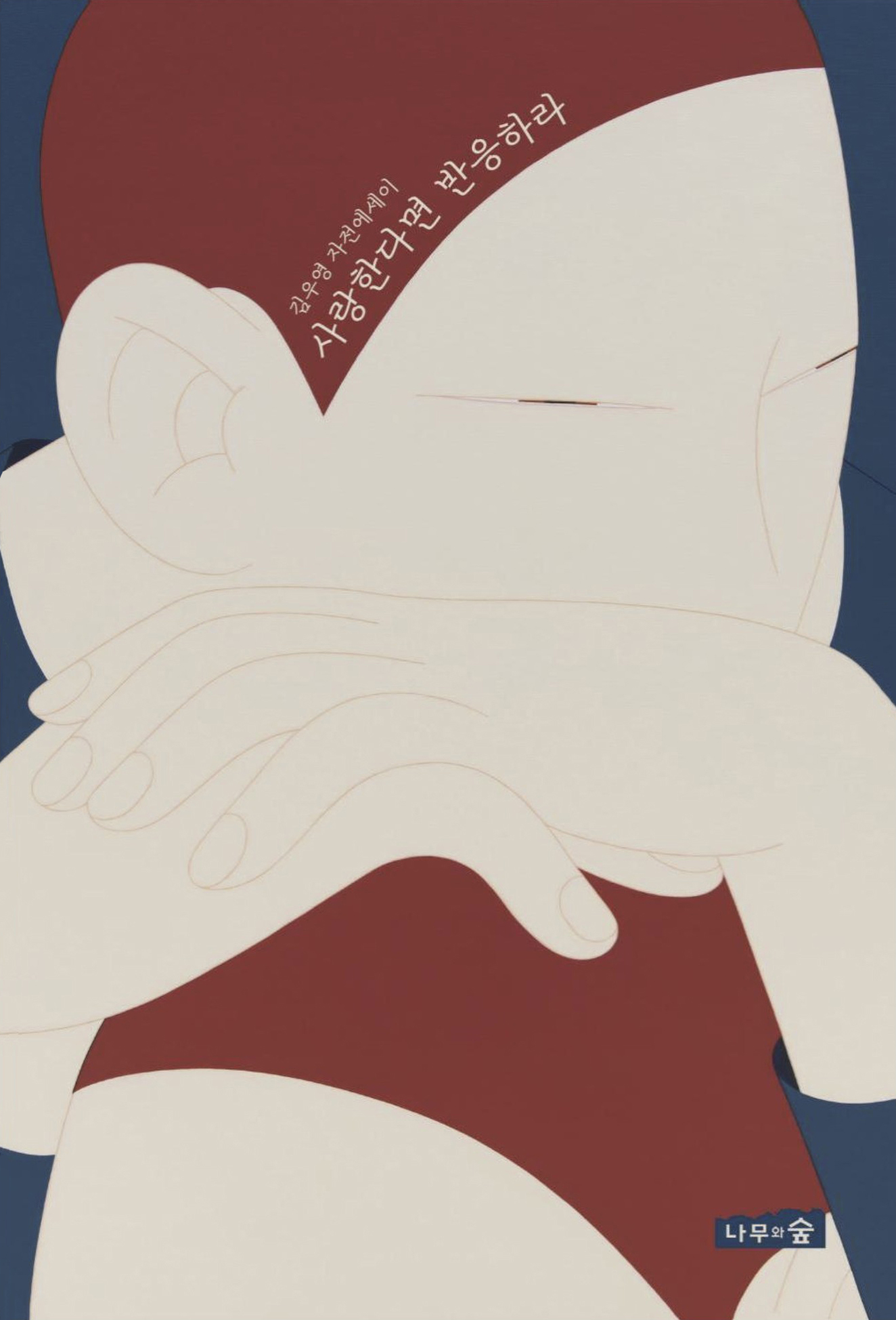 사랑한다면 반응하라 김우영 나무와숲 앞.jpg